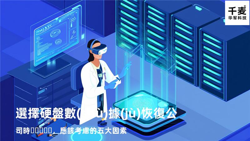 選擇硬盤數(shù)據(jù)恢復公司時，應該考慮的五大因素